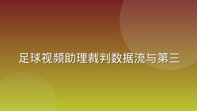 足球视频助理裁判数据流与第三方数据平台的同步差异是怎么产生的