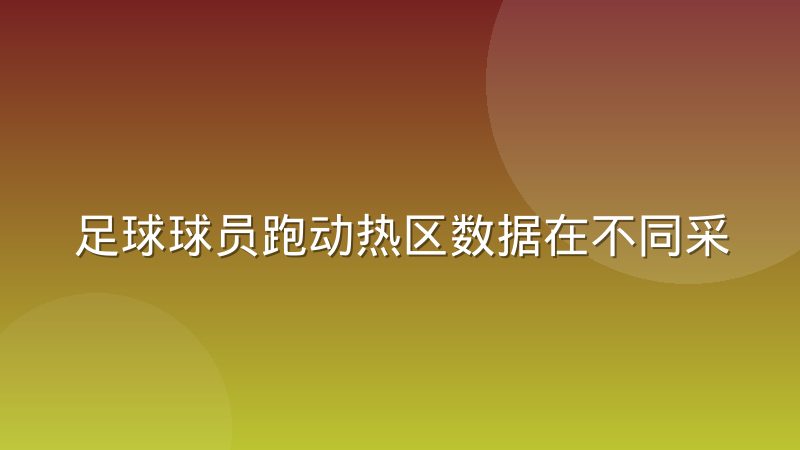 足球球员跑动热区数据在不同采集设备间的可比性讨论
