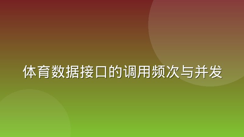 体育数据接口的调用频次与并发限制到底是什么机制