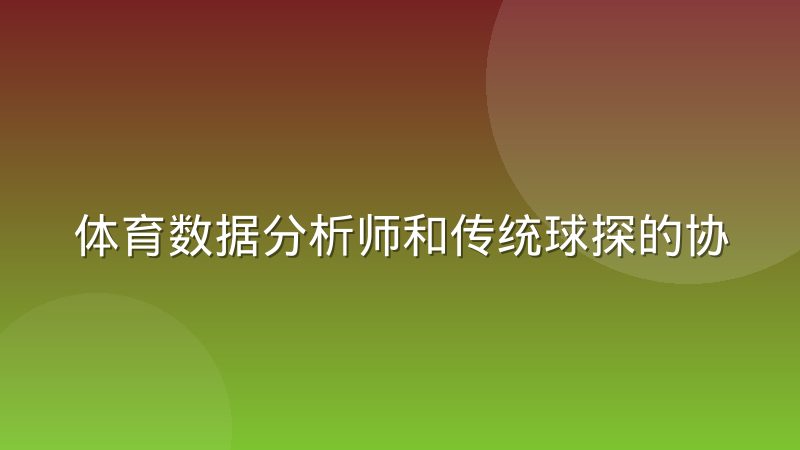 体育数据分析师和传统球探的协作边界究竟在哪