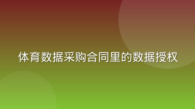 体育数据采购合同里的数据授权范围界定到底该怎么写