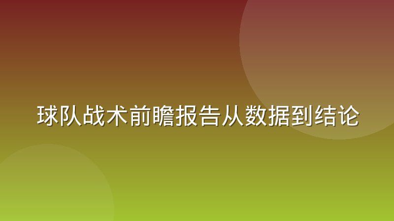 球队战术前瞻报告从数据到结论的中间环节损耗到底损耗在哪