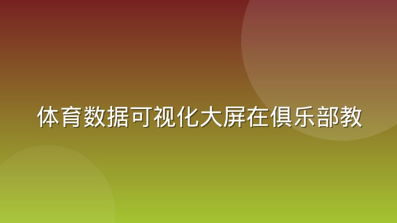 体育数据可视化大屏在俱乐部教练组中的实际使用反馈